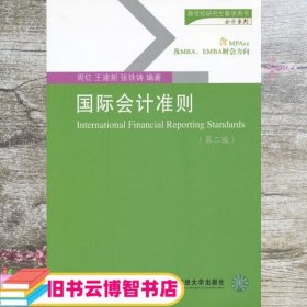 新世纪研究生教学用书（会计系列）：国际会计准则（第2版）