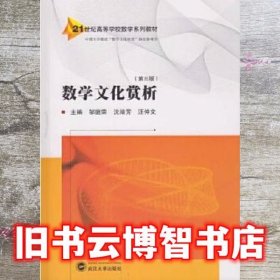 数学文化赏析 邹庭荣 沈婧芳 汪仲文 武汉大学出版社 9787307182042