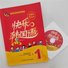 快乐韩国语1第二版 韩国易通韩语学院 尚明明 外语教学与研究出版社9787513552431