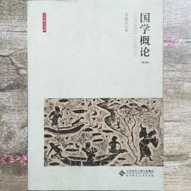 国学概论第二版第2版 刘毓庆 北京师范大学出版社9787303188710