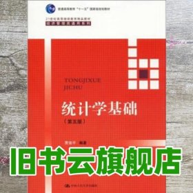 统计学基础（第五版）（21世纪高等继续教育精品教材·经济管理类通用系列；普通高等教育“十一五”国家级规划教材）