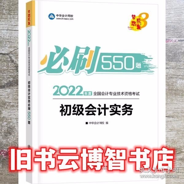 初级会计职称2022教材辅导初级会计实务必刷550题中华会计网校梦想成真