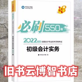 初级会计职称2022教材辅导初级会计实务必刷550题中华会计网校梦想成真