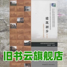 建筑初步 蔡惠芳 中国建筑工业出版社 9787112164141