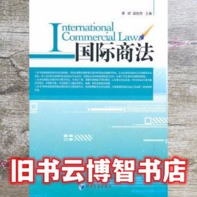 国际商法