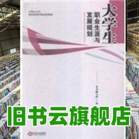 大学生职业生涯与发展规划 本书 写组 江西人民出版社 9787210075820