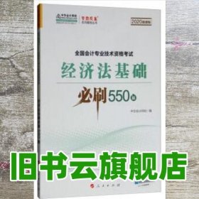 经济法基础必刷550题（2020微课版）/全国会计专业技术资格考试梦想成真系列辅丛书