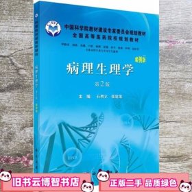 中国科学院教材建设专家委员会规划教材：病理生理学（案例版 第2版）