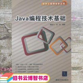 Java编程技术基础 翁高飞 刘伟 清华大学出版社 9787302330486