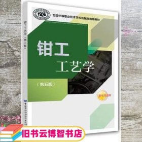 全国中等职业技术学校机械类通用教材：钳工工艺学（第五版）