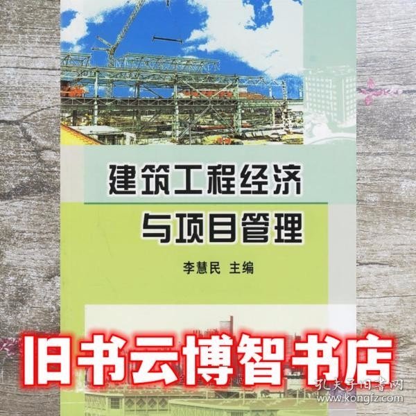 建筑工程经济与项目管理