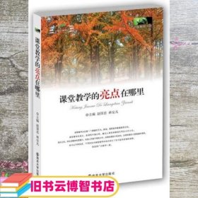 课堂教学的亮点在哪里 赵国忠 主编 南京大学出版社 9787305094491