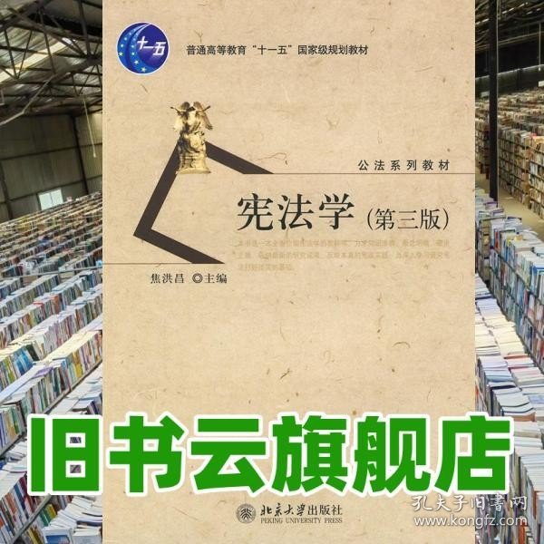 普通高等教育十一五国家级规划教材·公法系列教材：宪法学（第3版）