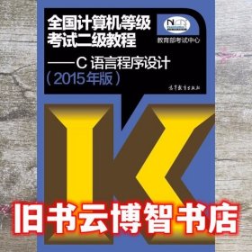 全国计算机等级考试二级教程：C语言程序设计（2015年版）