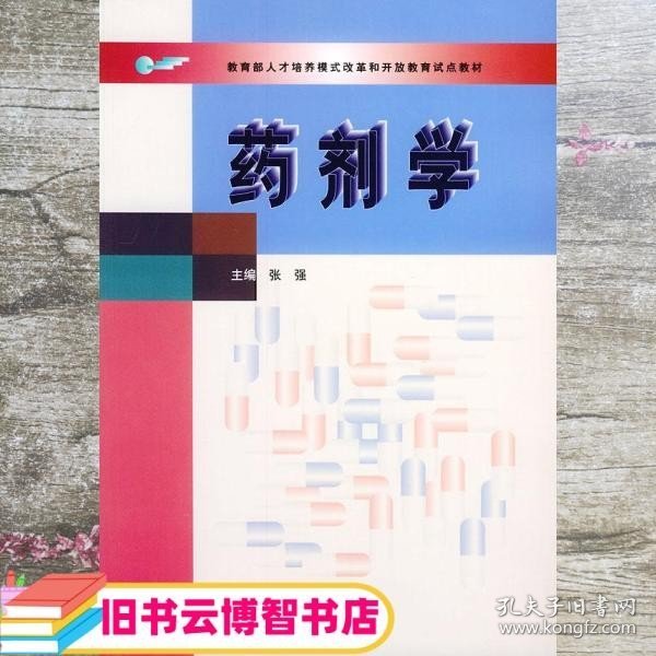 教育部人才培养模式改革和开放教育试点教材：药剂学