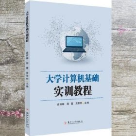 大学计算机基础实训教程