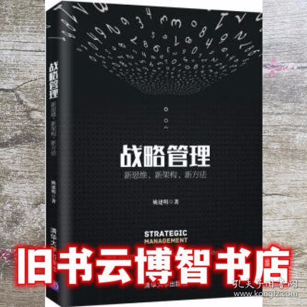 战略管理：新思维、新架构、新方法