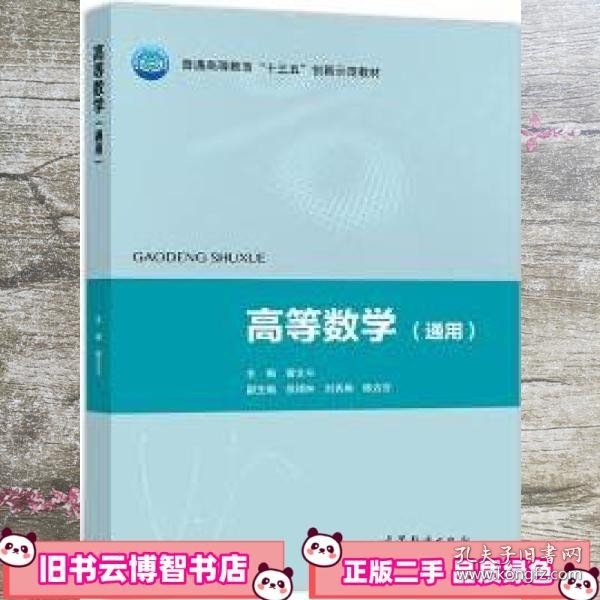 高等数学（通用）/普通高等教育“十三五”创新示范教材