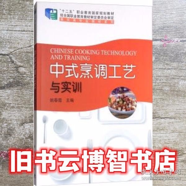 中式烹调工艺与实训/“十二五”职业教育国家规划教材，餐饮类专业教材系列