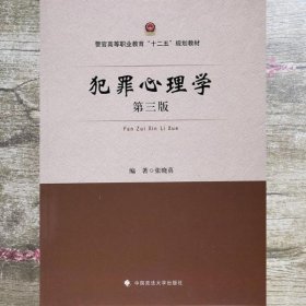 犯罪心理学 张晓真 中国政法大学出版社 9787562076605