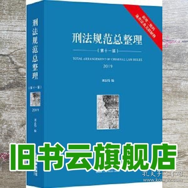 刑法规范总整理 刘志伟 法律出版社 9787519727321