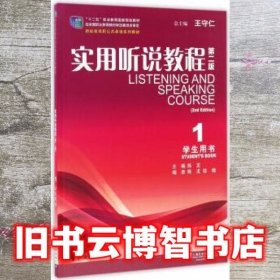 实用听说教程1一学生用书 第二版第2版 陈龙王 上海外语教育出版社 9787544642736