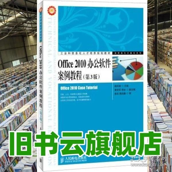 Office 2010办公软件案例教程（第3版）