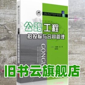 公路工程招投标与合同管理