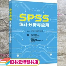 SPSS统计分析与应用