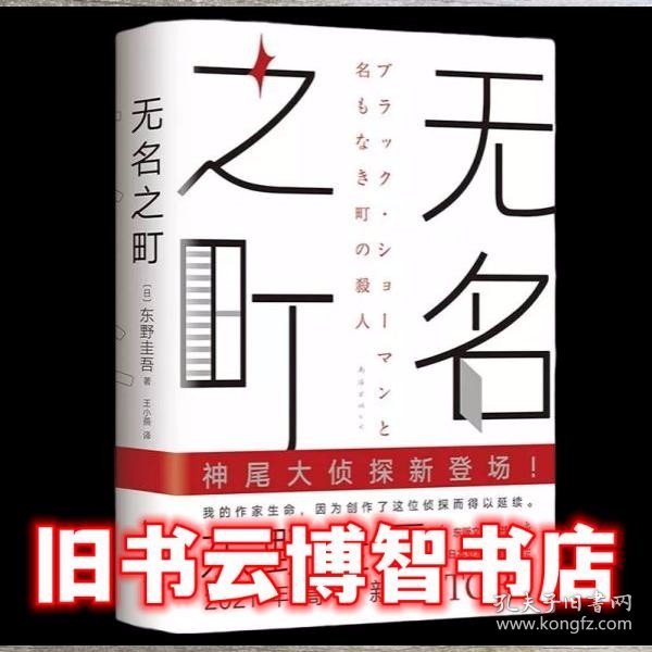 东野圭吾：无名之町（2021年高能新作！神尾大侦探首秀！）