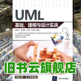 UML基础建模与设计实战 杨弘平 著 清华大学出版社9787302294689