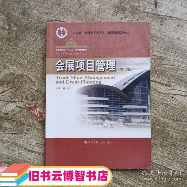 会展项目管理（第二版）/中国旅游业“十三五”高等教育教材