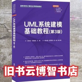 UML系统建模基础教程（第3版）（）