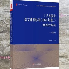 义务教育语文课程标准（2022年版）案例式解读（小学） 大夏书系 王崧舟 华东师范大学出版社 9787576031744