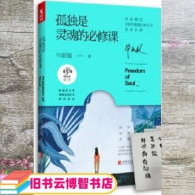 孤独是灵魂的必修课（毕淑敏朗读者系列）