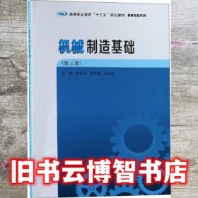 机械制造基础 第3版 黄经元 贾颖莲 南京大学出版社 9787305214646