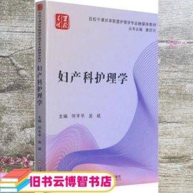 妇产科护理学 何平平 吴斌 中南大学出版社 9787548706366