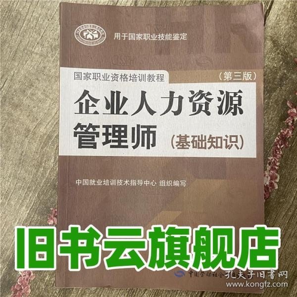 国家职业资格培训教程：企业人力资源管理师（第三版 常用法律手册）