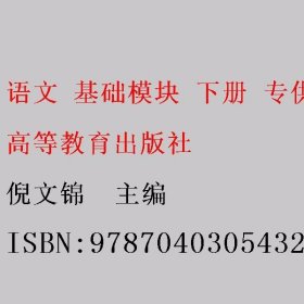 语文 基础模块 下册 专供 倪文锦  主编 高等教育出版社 9787040305432