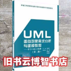 UML面向对象需求分析与建模教程基于UML2.5标准 邹盛荣 科学出版社9787030569141