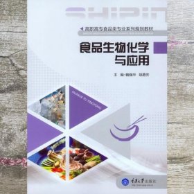 食品生物化学与应用