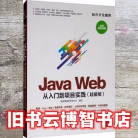 JAVA WEB从入门到项目实践(超值版) 