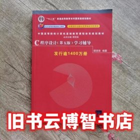 C程序设计（第五版）学习辅导