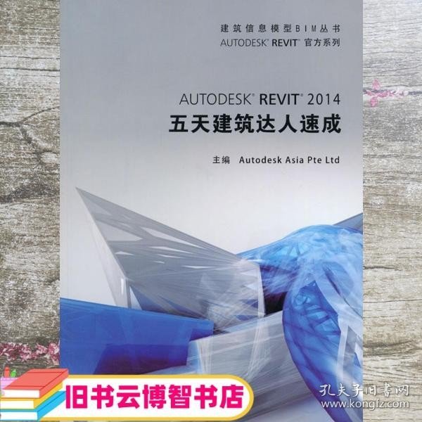 建筑信息模型BIM丛书：Autodesk Revit 2014 五天建筑达人速成