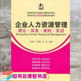 企业人力资源管理：理论·实务·案例·实训/高等教育财经类核心课程系列教材