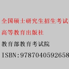 全国硕士研究生招生考试数学考试分析（2023年版） 教育部教育考试院 高等教育出版社 9787040592658