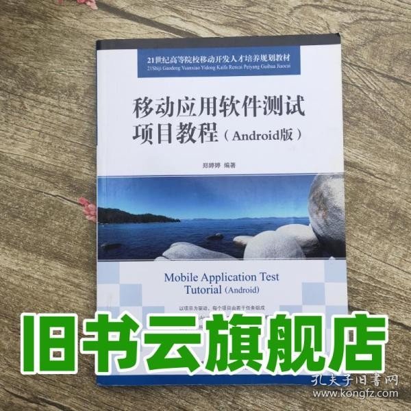 移动应用软件测试项目教程（Android版）