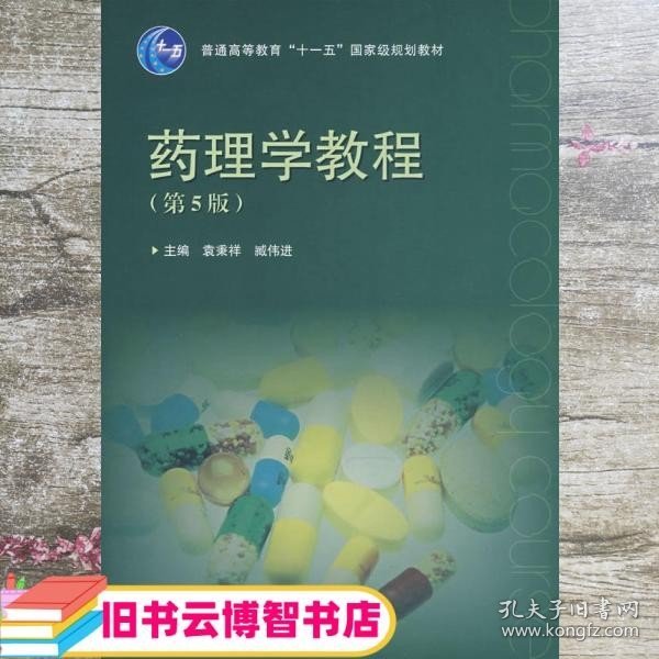 普通高等教育“十一五”国家级规划教材：药理学教程（第5版）