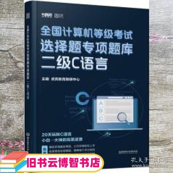 2020全国计算机等级考试选择题专项题库二级C语言