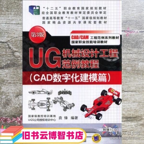 UG机械设计工程范例教程. CAD数字化建模篇 袁锋 机械工业出版社 9787111477648